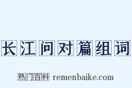 长江问对篇组词是什么意思的图片